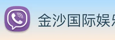 金沙国际娱乐城 logo